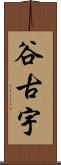 谷古宇 Scroll