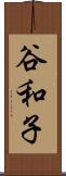 谷和子 Scroll