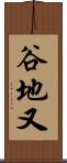 谷地又 Scroll