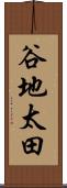 谷地太田 Scroll