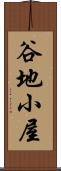 谷地小屋 Scroll