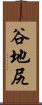 谷地尻 Scroll