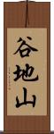 谷地山 Scroll