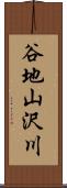 谷地山沢川 Scroll