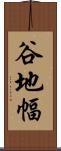 谷地幅 Scroll