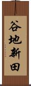 谷地新田 Scroll