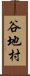 谷地村 Scroll