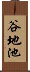谷地池 Scroll