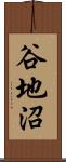 谷地沼 Scroll