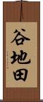 谷地田 Scroll
