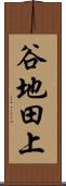 谷地田上 Scroll
