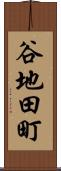 谷地田町 Scroll
