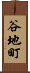 谷地町 Scroll
