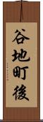 谷地町後 Scroll