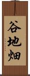 谷地畑 Scroll
