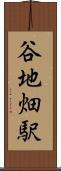 谷地畑駅 Scroll