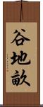谷地畝 Scroll