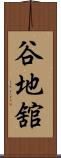 谷地舘 Scroll