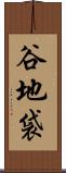 谷地袋 Scroll