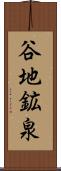 谷地鉱泉 Scroll