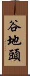 谷地頭 Scroll