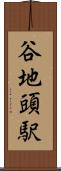 谷地頭駅 Scroll
