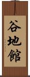 谷地館 Scroll