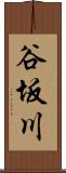 谷坂川 Scroll