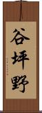谷坪野 Scroll