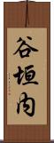 谷垣内 Scroll