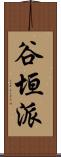 谷垣派 Scroll