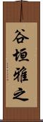 谷垣雅之 Scroll