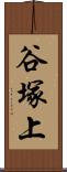 谷塚上 Scroll