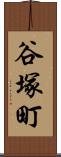 谷塚町 Scroll