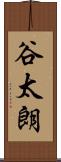谷太朗 Scroll