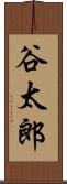 谷太郎 Scroll