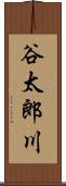 谷太郎川 Scroll