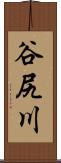 谷尻川 Scroll