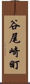 谷尾崎町 Scroll