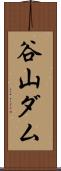 谷山ダム Scroll