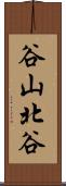 谷山北谷 Scroll