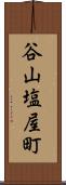 谷山塩屋町 Scroll