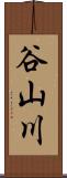 谷山川 Scroll