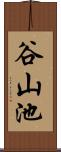 谷山池 Scroll