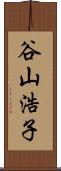 谷山浩子 Scroll