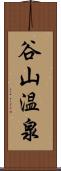 谷山温泉 Scroll