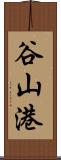 谷山港 Scroll