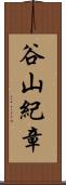 谷山紀章 Scroll