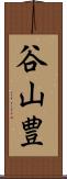 谷山豊 Scroll
