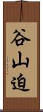 谷山迫 Scroll
